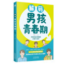 解码男孩青春期  男孩你该如何保护自己
