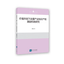 价值共创下动漫产业知识产权激励机制研究