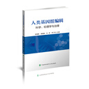 人类基因组编辑：科学、伦理学与治理