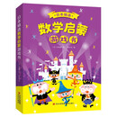 日本精选数学启蒙游戏书