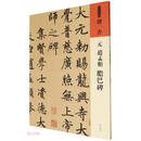 元 赵孟? 胆巴碑