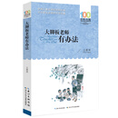 百年百部系列：大脚板老师有办法 短篇小说集，陈伯吹国际儿童文学奖获奖作品