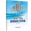 房地产项目质量验收工作手册