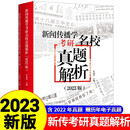 新闻传播学考研名校真题解析2023版（拖鞋哥新传考研，含2022年真题，赠110+所高校历年电子
