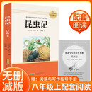 昆虫记 初中老师推荐课外名著阅读学校指定经典名著阅读书青少版初中七八九年级必读书目 人教版名著阅读课程化丛书 考试必读2025