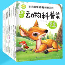 少儿趣味动物科普系列丛书全套8册儿童科普百科书籍注音版课外阅读书籍3-6-8岁一二年级