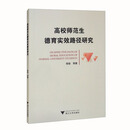 高校师范生德育实效路径研究