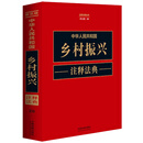 中华人民共和国乡村振兴注释法典（新五版）
