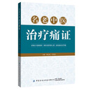 名老中医治疗痛证