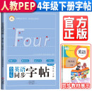 小学生同步英语字帖 四4年级下册 教材同步人教pep版笔顺引导学练结合 2022春