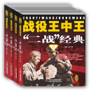 战役王中王—— “二战”经典（全4册）