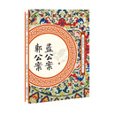 蓝公案 郭公案