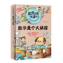 数学王国奇遇记 数学是个大侦探2020全新版小学生二三四年级趣味数学故事书 科普百科知识思维提升训练
