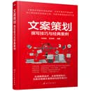 文案策划：撰写技巧与经典案例