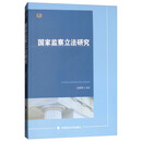 国家监察立法研究