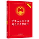 中华人民共和国退役军人保障法(实用版)