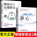 全套2册 新版静心书籍做自己的心理医生缓解焦虑心理人生智慧哲学情绪控制方法人格心理学成人自愈解压书籍