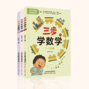 幼小衔接-数学 三步学数学（全3册）幼升小 入学准备 运用简单三步法帮助3-6岁学前儿童认识10