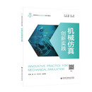 机械仿真创新实践