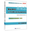 事业单位公开招聘分类考试辅导用书金考卷:职业能力倾向测验