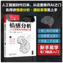 人工智能超入门丛书--情感分析：人工智能如何洞察心理
