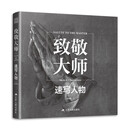 致敬大师 速写人物 千年西方大师500年大师经典速写人物 经典世界名画画册回响合集临摹动态场景入门教材美术绘画书