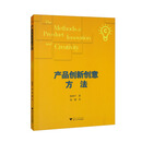 产品创新创意方法