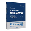 产业政策变革：中国与世界