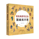 玩出来的专注力：国画找不同（全5册）