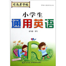小学生通用英语/司马彦字帖