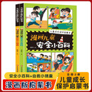 儿童成长保护启蒙书全2册 漫画版儿童安全小百科自救小锦囊启蒙书培养孩子独立自主解决问题的能力绘本
