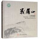 峨眉山——文化与自然