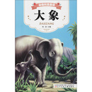 大象/动物科普童话