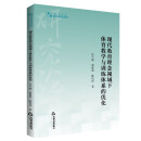 高校学术研究论著丛刊（艺术体育）— 现代教育理念视域下体育教学与训练体系的优化