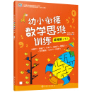 幼小衔接数学思维训练.基础篇.下