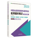 中医执业医师资格考试医学综合名师通关笔记 : 精华背诵版