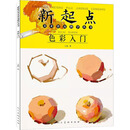 新起点美术普及教学丛书：色彩入门