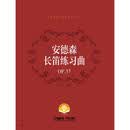 安德森长笛练习曲OP.37