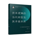 资本逻辑的当代转型及其矛盾本质：大卫·哈维的资本批判理论研究