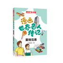 漫画世界名人传记 莱特兄弟