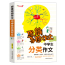 思维导图作文：中学生分类作文/集思维导图形象记忆图趣味漫画为一体的新概念作文辅导书　　