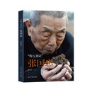 “吃亏书记”张国忠