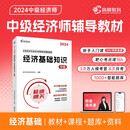 中级经济师2024年辅导教材经济基础知识零基础过经济师 高顿教育