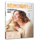 欧洲编织22：优雅随性的编织