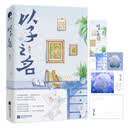 以子之名