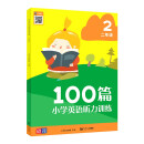 100篇小学英语听力训练 二年级 小学英语听力 听力专项音频扫码发音标准表达地道 题型丰富英语听说