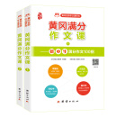 初中作文书 黄冈满分作文课 中考满分作文训练  黄冈名师作文（套装全2册）