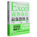 Excel商务办公最强教科书(完全版)