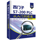 西门子S7-200PLC从入门到精通(第二版)