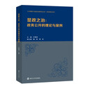 显政之治 : 政务公开的理论与案例//公共事务与国家治理研究丛书